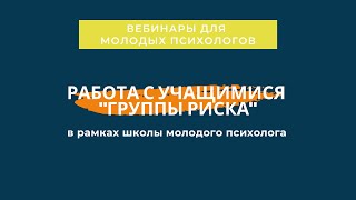 Работа педагога-психолога с учащимися \