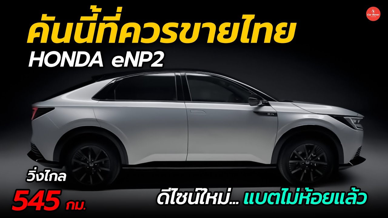 คันนี้ที่ควรขายไทย !! Honda eNP2 รถยนต์ไฟฟ้าวิ่งไกล 545 กม. แบตไม่ห้อยแล้ว | CARRAVER