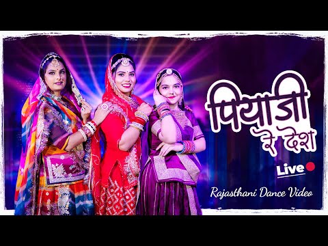 Piya Ji Re Desh - You must not have seen such a dance! ✨🔴 LIVE Rajasthani Dance | Piya Ji Re Desh...
