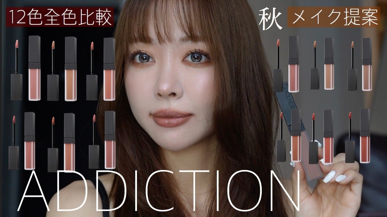 ADDICTION秋新作】12色全色レビュー🍂結局どれが可愛い？秋モード
