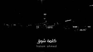 حالات واتس  انا ضاع كتير مني رامي جمال