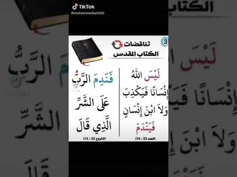 الله القران الانجيل التوراة مناظرة مسيحي العهد الجديد القديم