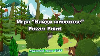 Игра Power Point "Найди животное" скачать screenshot 4