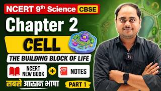 CBSE Class 9 Science Chapter 2 - Cell: The Building Block of Life (Part 1) | NCERT Class 9 Science