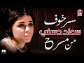 سر خوف وتشاؤم سعاد حسني من المسرح 