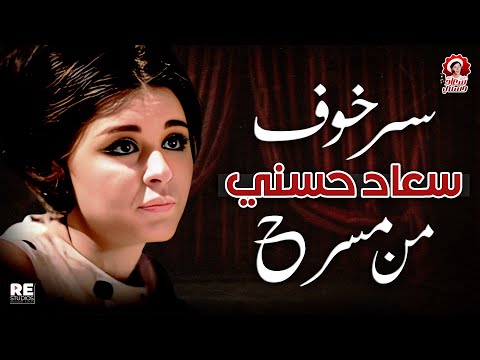 سر خوف وتشاؤم سعاد حسني من المسرح 