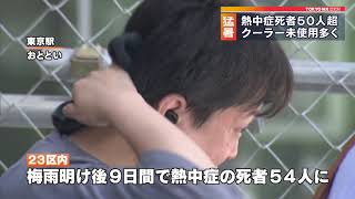 東京23区　熱中症の死者50人超に