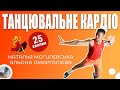 25 MINUTES OF DANCE CARDIO FOR THE WHOLE BODY NATALYA MOGILEVSKAYA ALYONA OMARGALIYEVA