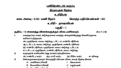 12th TM Biology Revision Exam Question Paper| Bio Botany and Bio Zoology| Important Questions