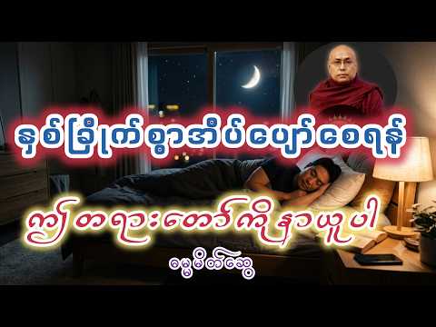 နှစ်ခြိုက်စွာအိပ်ပျော်စေရန်ဤတရားတော်ကိုနာယူပါ ၊ အရှင်တေဇောသာရ(ပဲခူးဆရာတော်)
