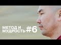 Метод и мудрость #6. (3 сезон)