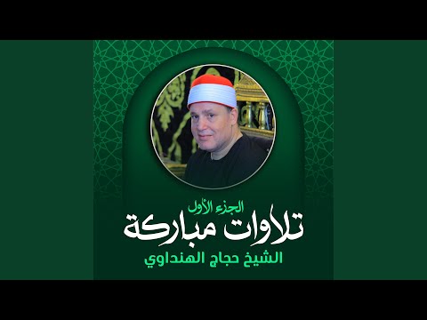 تلاوة من أخر سورة طه لايف 