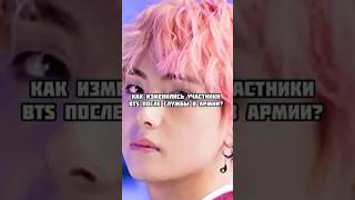 Как изменились участники BTS после службы в армии? #dorama #bts #kpop #army