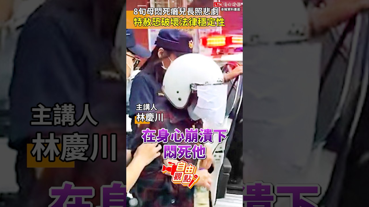 8旬母悶死癱兒長照悲劇 特赦恐破壞法律穩定性｜20251122 自由觀點｜#shorts