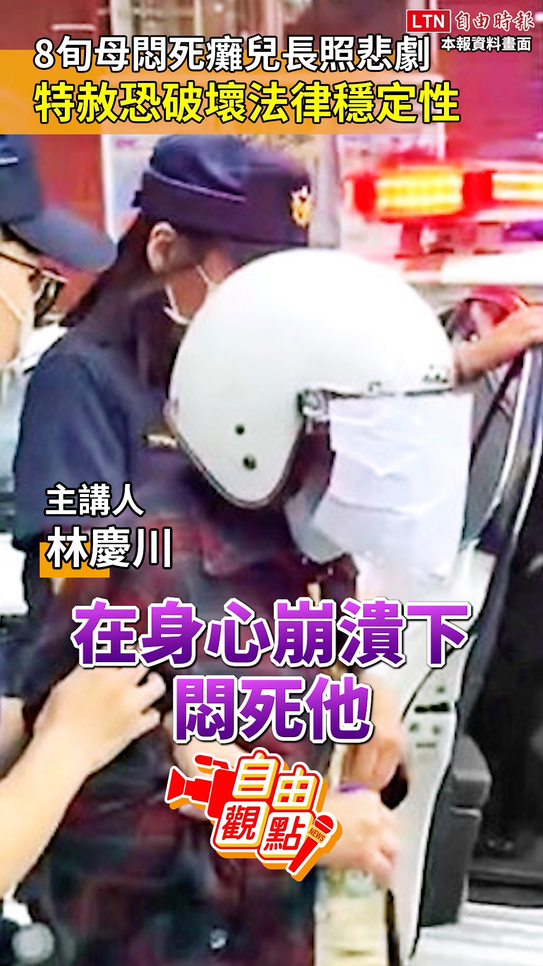 8旬母悶死癱兒長照悲劇 特赦恐破壞法律穩定性｜20251122 自由觀點｜#shorts