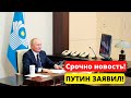 Срочно новость! Путин заявил, для адаптации в рф мигранты должны знать русс.яз.