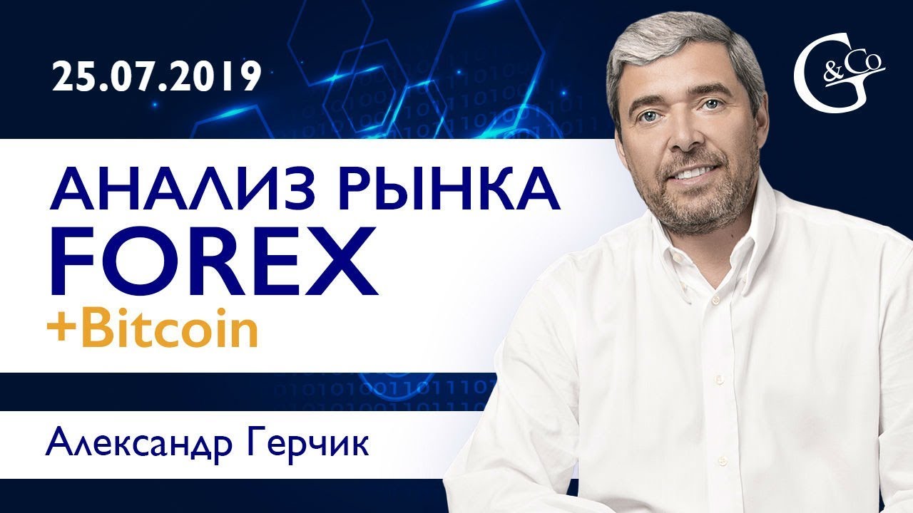 🔴 Технический анализ рынка Форекс + Bitcoin 25.07.18 ➤➤ Прямой эфир с Александром Герчиком
