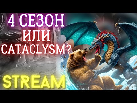 Видео: [СТРИМ] 4 сезон или Cataclysm? Куда врываться!? Известны даты выхода!  Wow Dragonflight 10.2.6