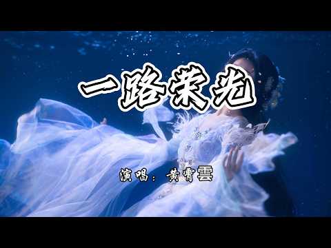 黄霄雲 - 一路荣光《云秀行》网络剧片头曲『迎着光 勇敢对望，就让那暗与伤纷纷都退让。』【4K无损|动态歌词 Lyrics】