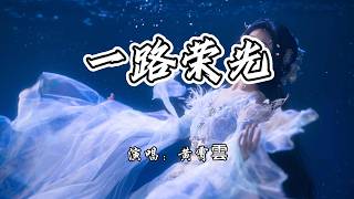 黄霄雲 - 一路荣光《云秀行》网络剧片头曲『迎着光 勇敢对望，就让那暗与伤纷纷都退让。』【4K无损|动态歌词 Lyrics】