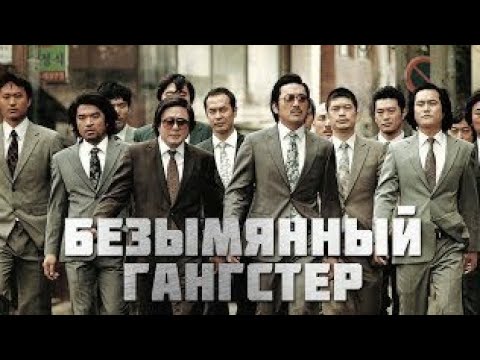 Безымянный гангстер - Русский перевод Фильм.