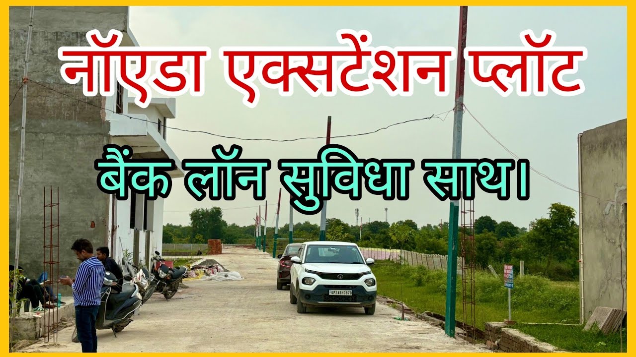 Plot in Noida Extension 🏡 ग्रेटर नोएडा वेस्ट गेट बंद सोसायटी प्लॉट || बैंक लॉन सुविधा के साथ 