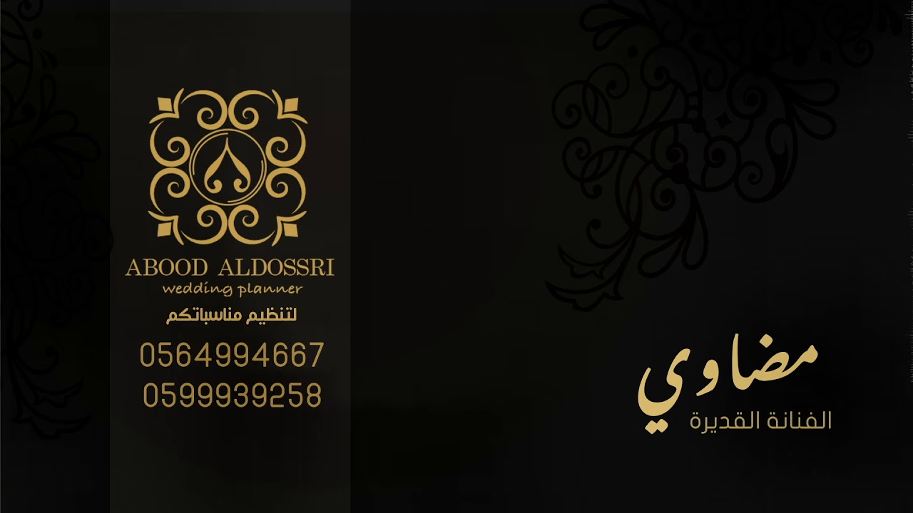 الفنانه مضاوي .... انا كل مانويت انساك