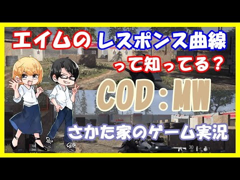オプションにあるエイムのレスポンス曲線って知ってる？COD:MW【Call of Duty:Modern Warfare】さかた家