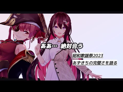 【宝鐘マリン/AZKi】マリン船長が語る､あずきちの異邦人の完璧さ|昭和歌謡祭ライブ【ホロライブ切り抜き】