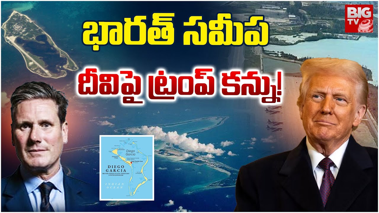 చాగోస్ పై  ట్రంప్ కన్ను| Trump Slams UK Deal To Hand Over Chagos Island To Mauritius | BIG TV