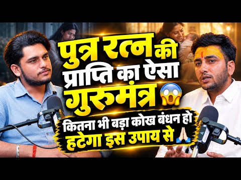 पुत्र रत्न की प्राप्ति का ऐसा गुरुमंत्र 😱 | कितनी भी बड़ी कोख की समस्या हो? |