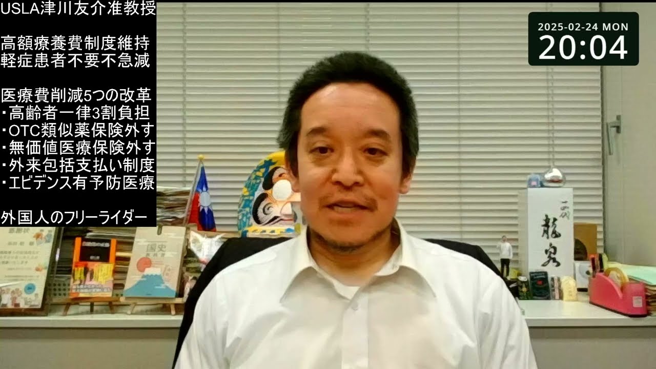高齢者一律3割負担、軽症患者の医療費削減、高額療養費制度維持、等　UCLA准教授 津川友介さんご提案の医療改革