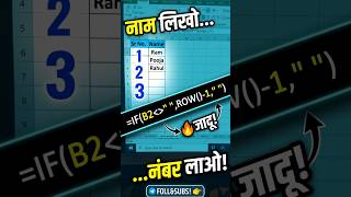 Excel Auto Serial Number Magic Formula 🔥 | Name Likhte Hi Serial Number Apne Aap Aayega! 🤯 #excel