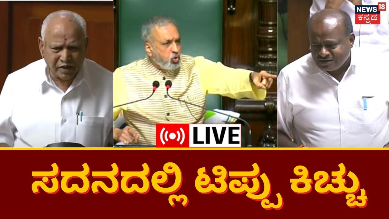 LIVE: Karnataka Assembly Session 2023 | Congress Vs BJP | HD ...