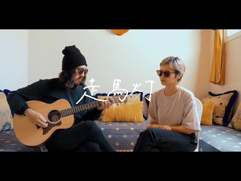 走馬灯 - Vaundy【海外弾き語りカバー/夫婦で歌う】