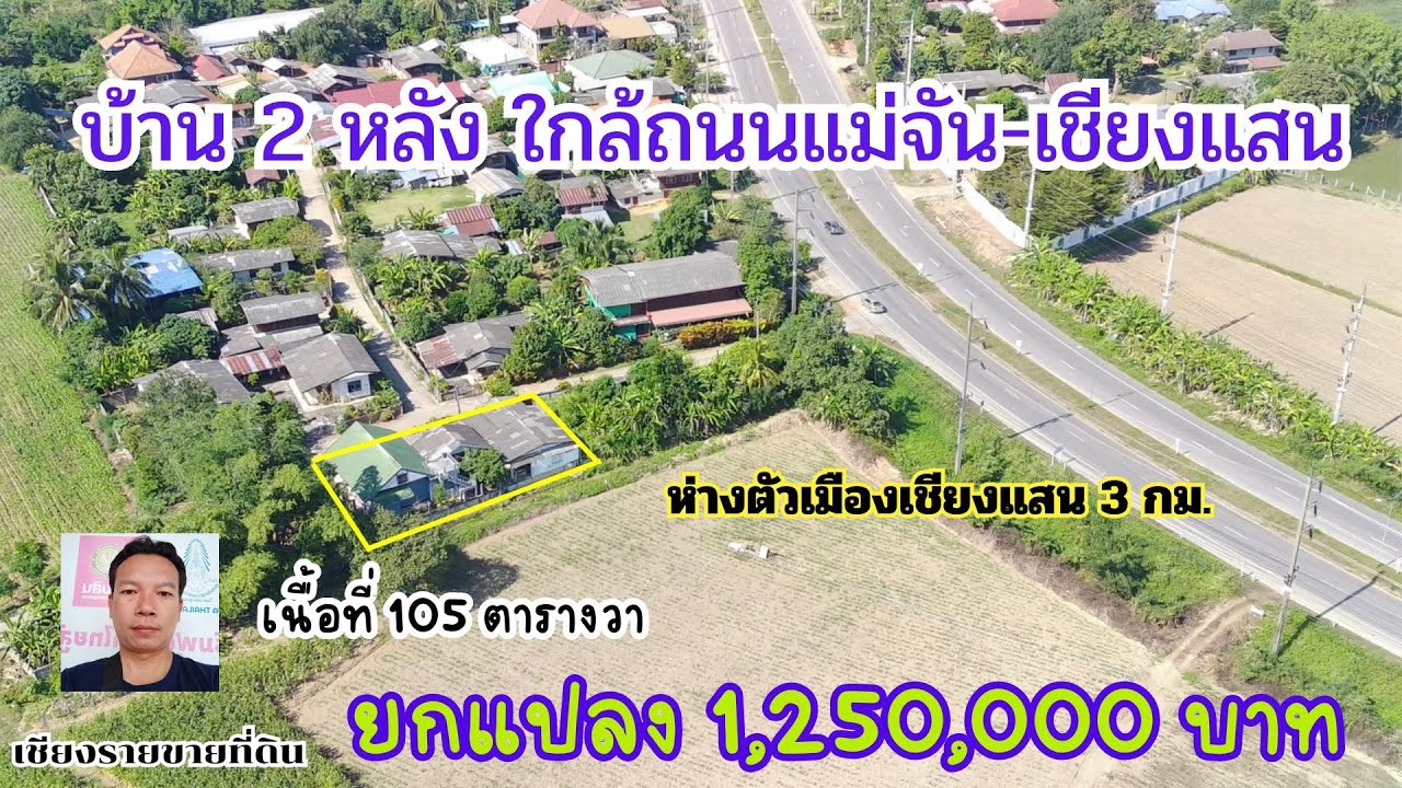 CR66222  บ้านพร้อมที่ดิน 105 ตรว ขาย 1,250,000 บาท ใกล้ตัวเมืองอำเภอเชียงแสน