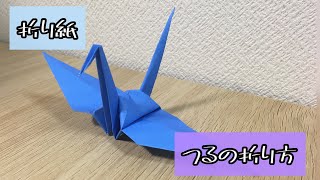 【折り紙】つるの折り方　Origami Crane（解説文付き）#折り紙#つる