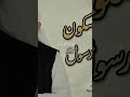 دل کی سکون اور عشقِ رسول ﷺ
