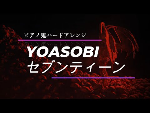 【ピアノ鬼ハードアレンジ】YOASOBI - セブンティーン【難易度★★★★★★★★★】作詞作曲:Ayase