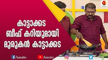 നിവൃത്തികേടുകൊണ്ടുണ്ടായ കാട്ടാക്കട ബീഫ് കറി | Murugan Kattkda | Kavithakal | Celebrity Kitchen Magic