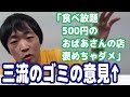 群馬で83歳の婆さんが1人でやってる食べ放題500円のお店を「褒めちゃダメ」とか言ってる奴らは三流のゴミばかり！【ピョコタン】