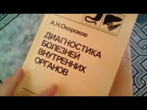 Книга Диагностика болезней внутренних органов автор А.Н.Окороков