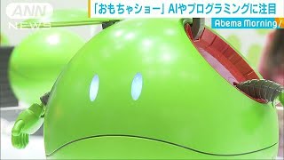 東京おもちゃショー開幕　今年はAIやプログラミング(18/06/08)