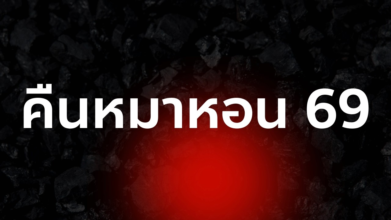 คืนหมาหอน 69 | BIOISLIKE