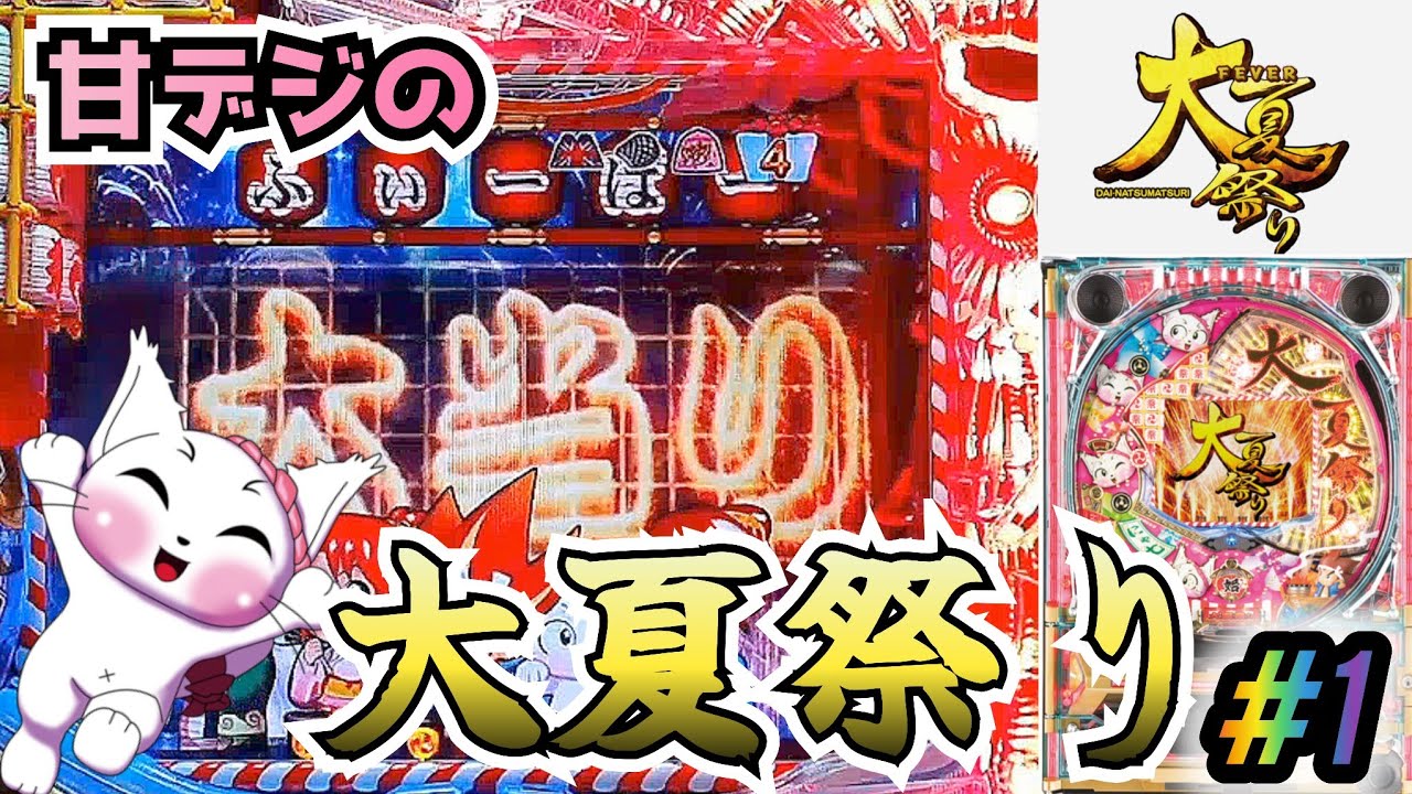 【ST引き戻しで継続率78%!!】CRAフィーバー大夏祭りにゃ七ver パチンコ実機 #1【懐かしの名機】