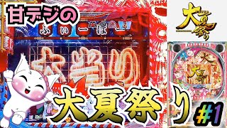CRAF大夏祭りにゃ七ver】#1 ST突破型の甘大夏！ パチンコ実機【懐かし