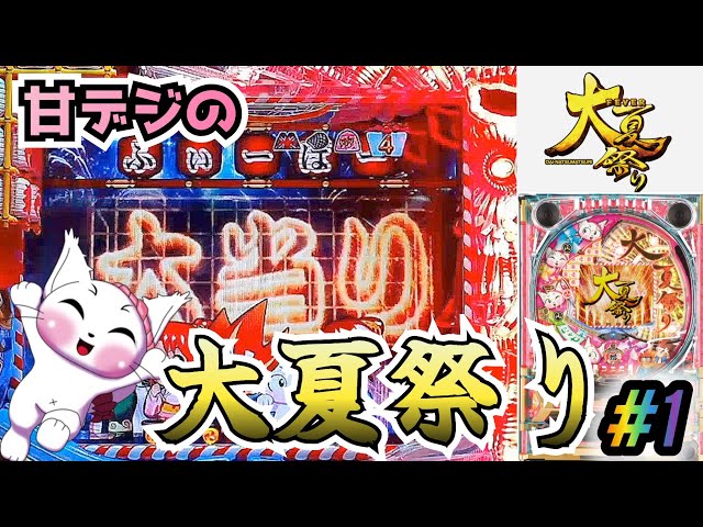 CRAF大夏祭りにゃ七ver】#1 ST突破型の甘大夏！ パチンコ実機【懐かし