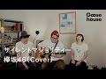 サイレントマジョリティー/欅坂46(Cover)