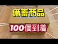 備蓄商品１００個到着！！