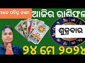 Ajira rasifala 24 may 2024 sukrabara todays rasifala odia todays horoscope 